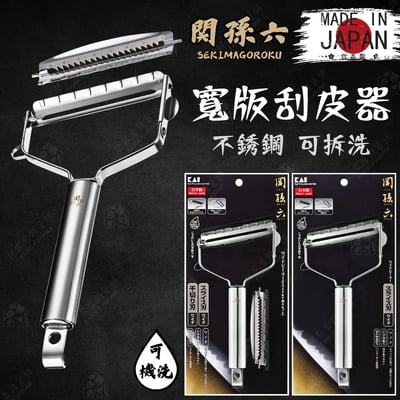 日本貝印KAI－關孫六不鏽鋼寬面刮皮器（平／粗）1
