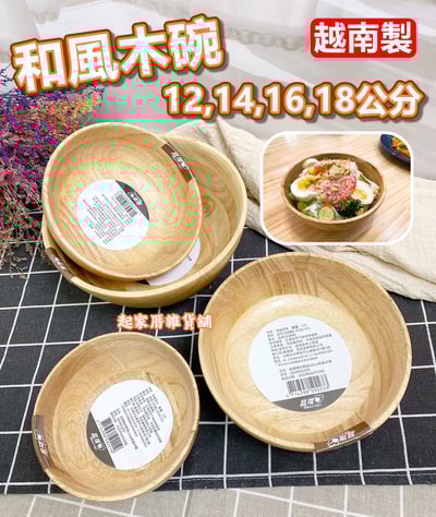 晶瓚－簡約輕食和風木碗（12／14／16／18cm）1