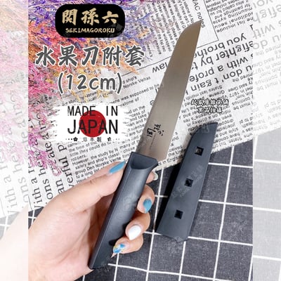 日本貝印KAI－關孫六水果刀附套（12cm）1