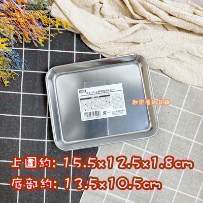 日本ECHO－不銹鋼角型調理盤9