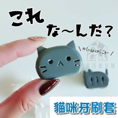 日本YAMADA－貓咪牙刷套7