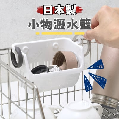 日本inomata－小物專用瀝水架1