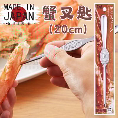 日本貝印KAI－蟹叉（20cm）1