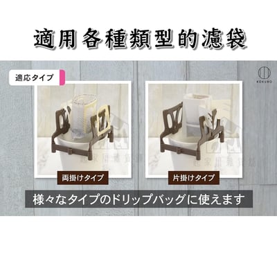 日本小久保KOKUBO－濾掛咖啡架5