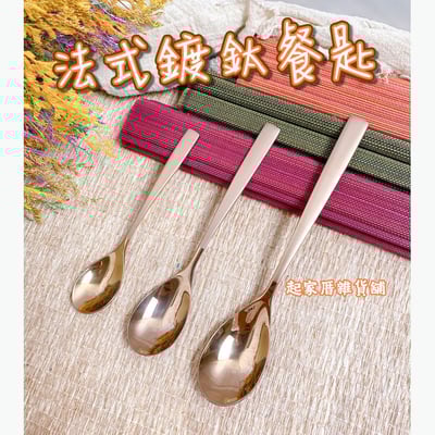 王樣－法國鍍鈦餐匙（大／中／小）1