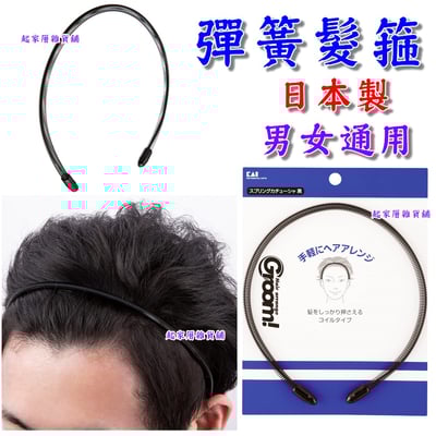 日本貝印KAI－Groom!系列 彈簧髮箍1