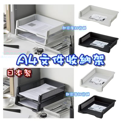 日本inomata－A4文件收納架1