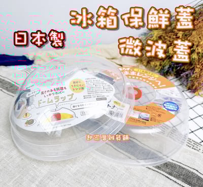 日本inomata－微波蓋1