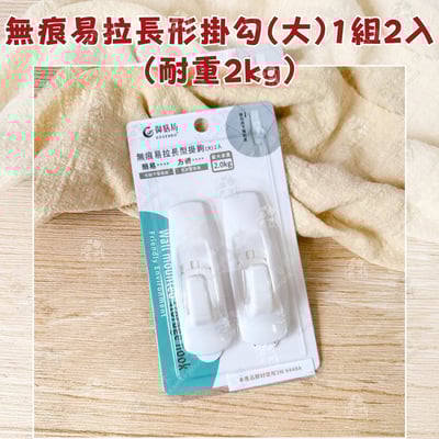 御膳坊 純粹Pure－無痕掛勾10