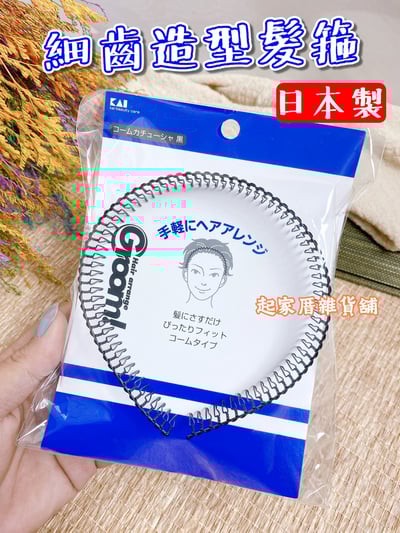 日本貝印KAI－Groom!系列 細齒造型髮箍1
