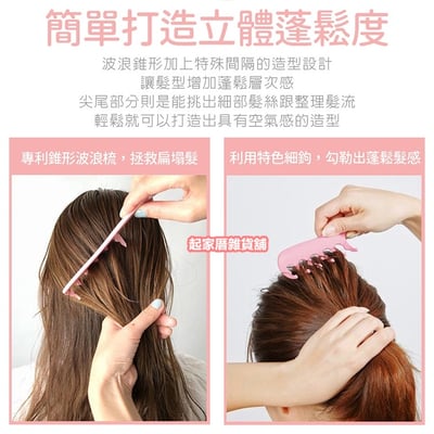 日本貝印KAI－蓬鬆手抓感波浪梳3