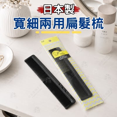 日本貝印KAI－寬細兩用扁髮梳1