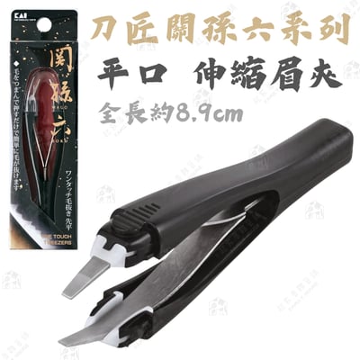 日本貝印KAI－關孫六伸縮眉夾（斜口／平口）9