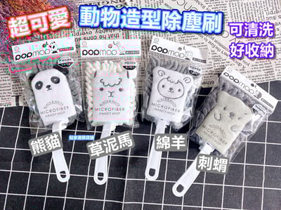 日本小久保KOKUBO－動物造型除塵刷（4款）1