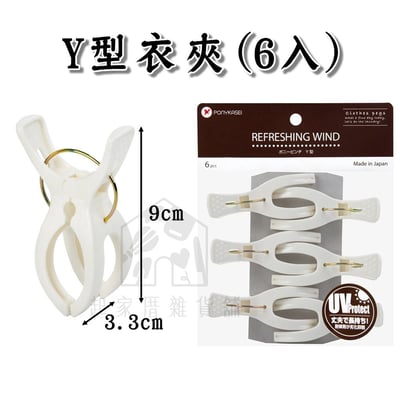 日本PONYKASEI－曬衣夾13