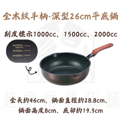 竹原製缶－不沾深型炒鍋 平底鍋22