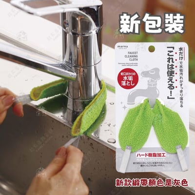 日本MARNA－水龍頭清潔布10