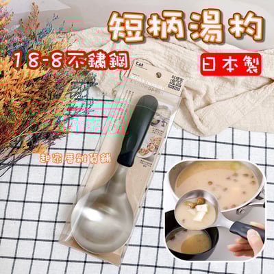 日本貝印KAI－18-8不鏽鋼短柄湯杓1