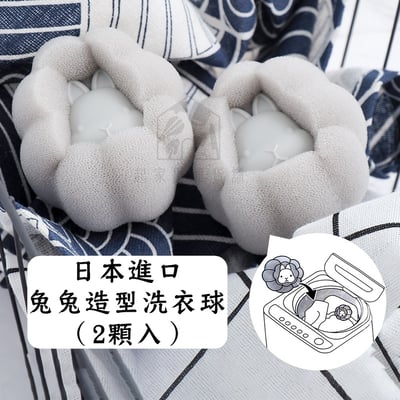 日本ECHO－兔兔洗衣球（2入）1