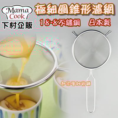 日本下村－極細圓錐型濾網1