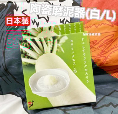 日本貝印KAI－陶瓷磨泥器（大）1