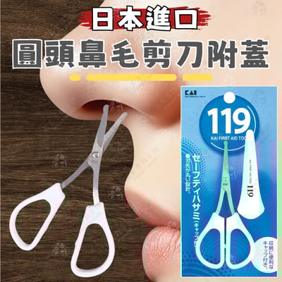 日本貝印KAI－119系列 圓頭鼻毛剪刀附套1