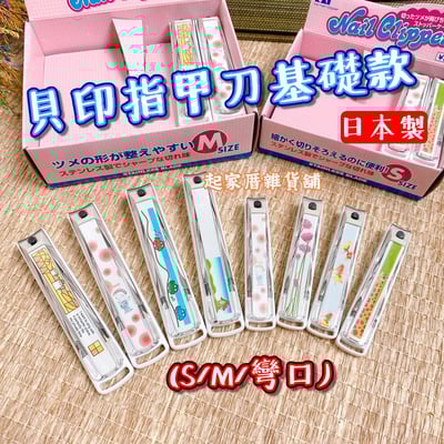 日本貝印KAI－指甲刀基礎款（S彎口／M彎口）／不挑款1