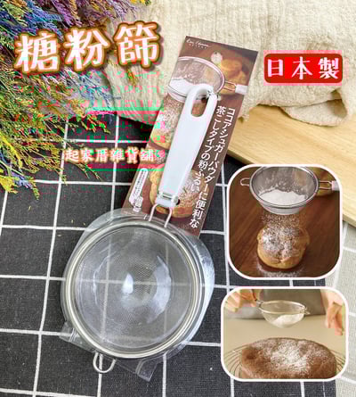 日本貝印KAI－不鏽鋼糖粉篩1