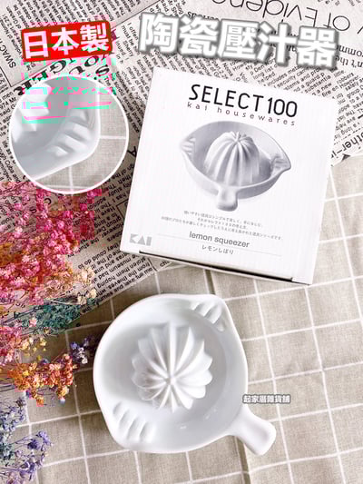 日本貝印KAI－SELECT100 陶瓷榨汁器（小）1