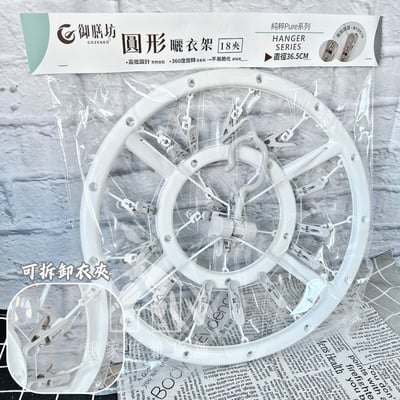 御膳坊－衣架／曬衣架7