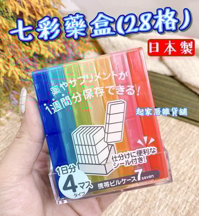 日本YAMADA－七彩藥盒（28格）1