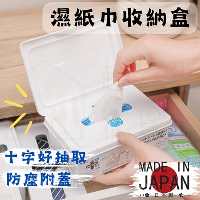 日本inomata－濕紙巾收納盒1