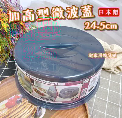 日本cakeland－加高型微波蓋（24.5cm）1