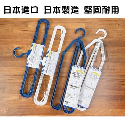 日本PONYKASEI－摺疊/伸縮毛巾浴巾架3