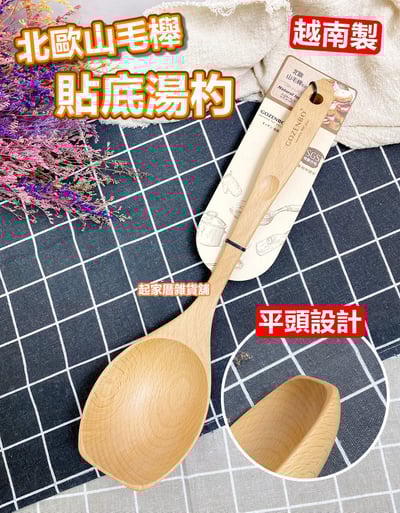 御膳坊－北歐山毛櫸貼底湯勺1