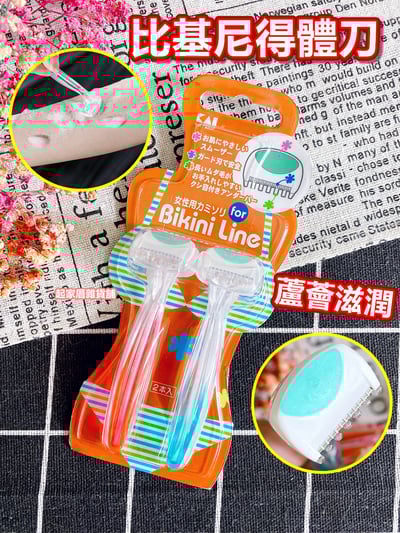 日本KAI貝印－女用比基尼得體刀（2入）1