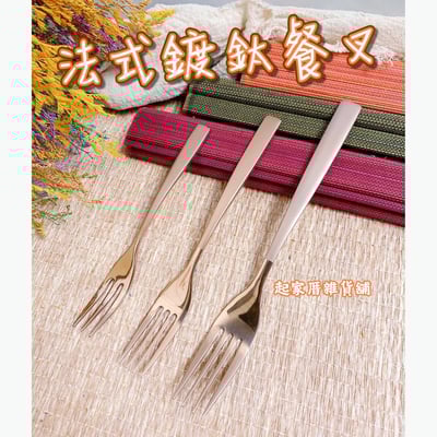 王樣－法國鍍鈦餐叉（大／中／小）1