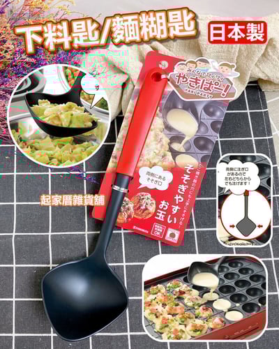 日本下村－下料匙／麵糊匙1