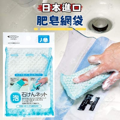 日本mameita－肥皂網袋1