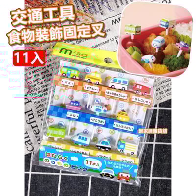 日本TORUNE m'sa－交通工具造型食物裝飾固定叉1