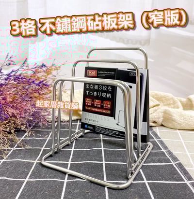 日本asvel－3格不鏽鋼砧板架（窄版）1