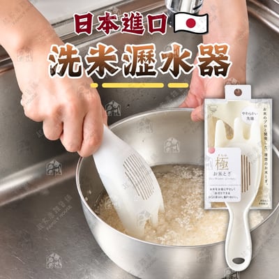 日本MARNA－洗米瀝水器1