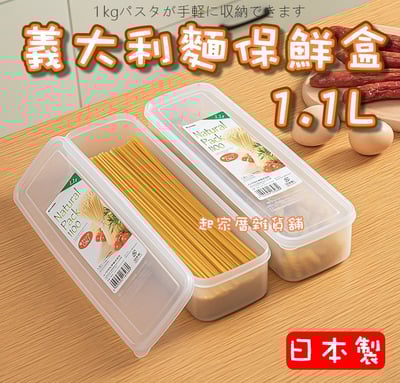 日本inomata－義大利麵保鮮盒（1.1L）1