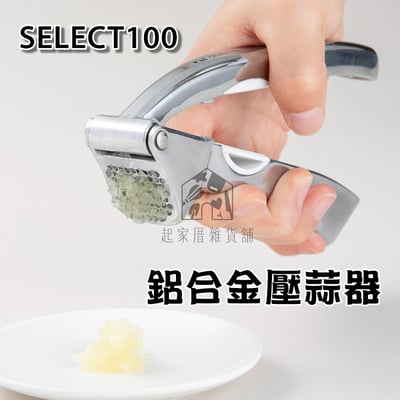 日本貝印KAI－SELECT100 壓蒜器1