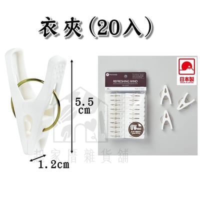 日本PONYKASEI－曬衣夾10