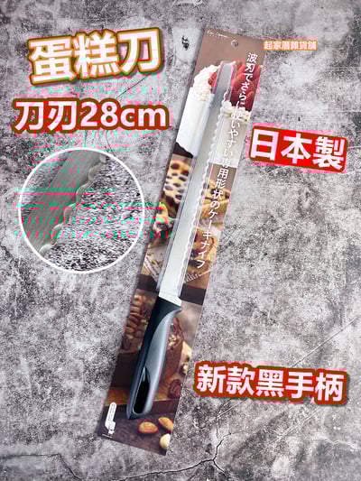 日本KAI貝印－蛋糕刀（28cm）1