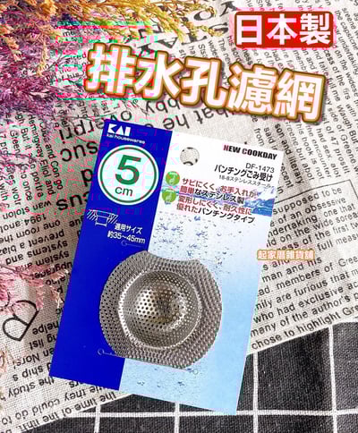 日本貝印KAI－18-8不銹鋼排水孔濾網（5cm）1