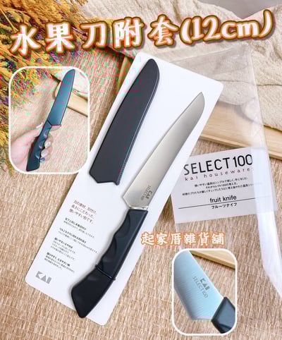 日本貝印KAI－SELECT100 水果刀附套（12cm）1