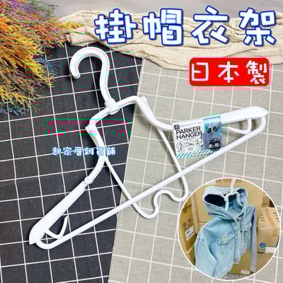 小久保KOKUBO－帽T外套專用掛帽衣架1