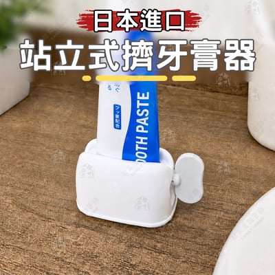 日本IP System－站立式擠牙膏器1